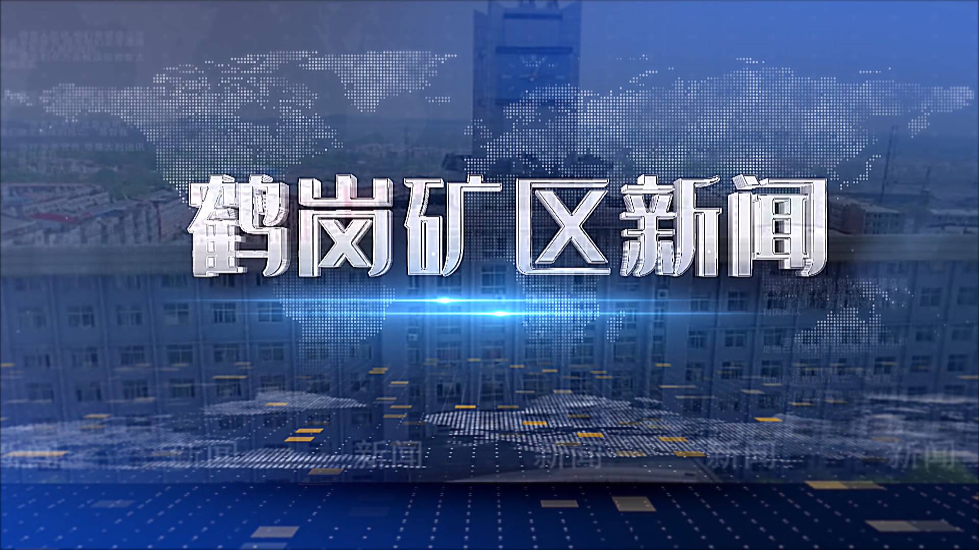 2026年4月29日礦區新聞聯播